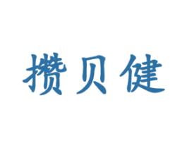 攒贝健 第28类体育玩具商标图样