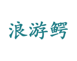 浪游鳄 第28类体育玩具商标图样