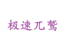 极速兀鹫 第28类体育玩具商标图样