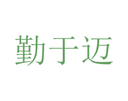 勤于迈 第28类体育玩具商标图样