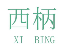西柄 第28类体育玩具商标图样