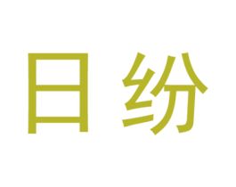 日纷 第28类体育玩具商标图样