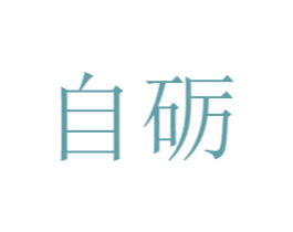 自砺 第28类体育玩具商标图样