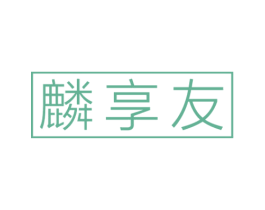 麟享友 第28类体育玩具商标图样