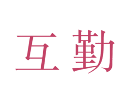 互勤 第28类体育玩具商标图样