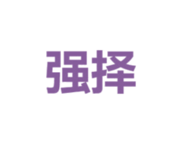 强择 第28类体育玩具商标图样
