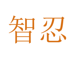 智忍 第28类体育玩具商标图样