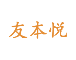 友本悦 第28类体育玩具商标图样