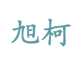 旭柯 第28类体育玩具商标图样