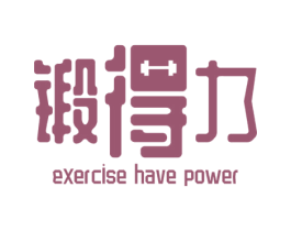 锻得力 EXERCISE HAVE POWER 第28类体育玩具商标图样