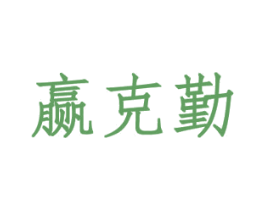 赢克勤 第28类体育玩具商标图样