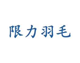 限力羽毛 第28类体育玩具商标图样