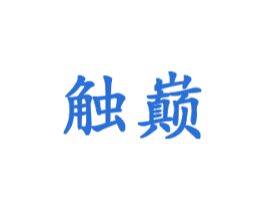 触巅 第28类体育玩具商标图样