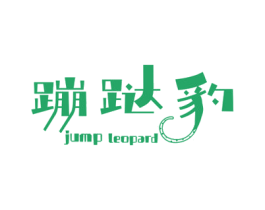 蹦跶豹 JUMP LEOPARD 第28类体育玩具商标图样