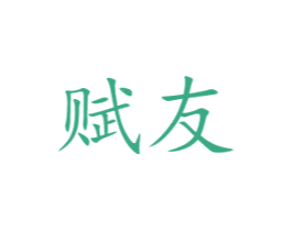 赋友 第28类体育玩具商标图样