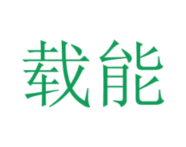 载能 第28类体育玩具商标图样