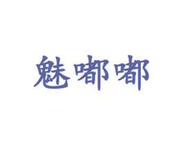 魅嘟嘟 第28类体育玩具商标图样