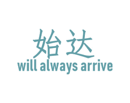 始达 WILL ALWAYS ARRIVE 第28类体育玩具商标图样