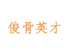俊骨英才 第28类体育玩具商标图样