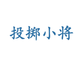 投掷小将 第28类体育玩具商标图样