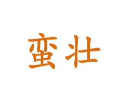 蛮壮 第28类体育玩具商标图样