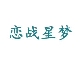 恋战星梦 第28类体育玩具商标图样