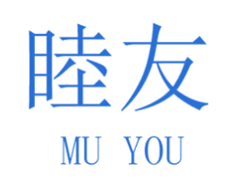 睦友 第28类体育玩具商标图样