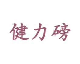 健力磅 第28类体育玩具商标图样