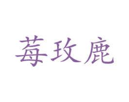 莓玫鹿 第25类服装鞋帽商标图样