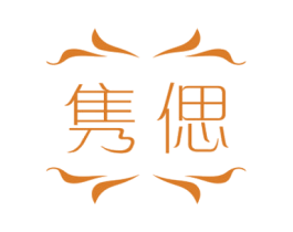 隽偲 第25类服装鞋帽商标图样