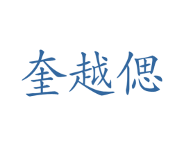 奎越偲 第25类服装鞋帽商标图样