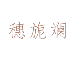 穗旎斓 第25类服装鞋帽商标图样