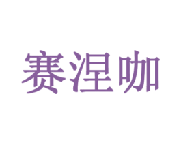 赛涅咖 第25类服装鞋帽商标图样