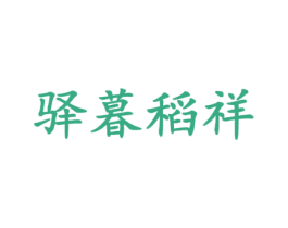 驿暮稻祥 第25类服装鞋帽商标图样