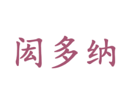 闳多纳 第25类服装鞋帽商标图样