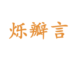 烁瓣言 第25类服装鞋帽商标图样