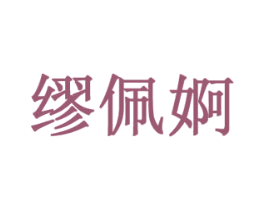 缪佩婀 第25类服装鞋帽商标图样