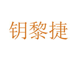 钥黎捷 第25类服装鞋帽商标图样