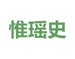 惟瑶史 第25类服装鞋帽商标图样