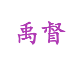 禹督 第25类服装鞋帽商标图样