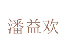 潘益欢 第25类服装鞋帽商标图样