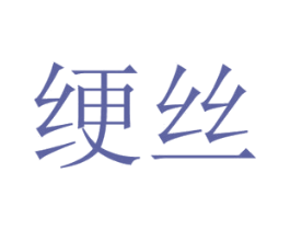 绠丝 第25类服装鞋帽商标图样