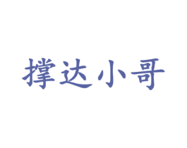 撑达小哥 第25类服装鞋帽商标图样