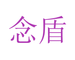 念盾 第25类服装鞋帽商标图样