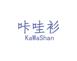 咔哇衫 第25类服装鞋帽商标图样