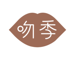 吻季 第24类布料床单商标图样