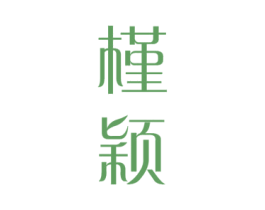 槿颖 第24类布料床单商标图样
