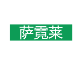 萨霓莱 第24类布料床单商标图样