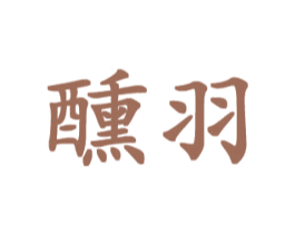 醺羽 第24类布料床单商标图样