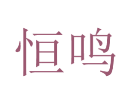 恒鸣 第24类布料床单商标图样